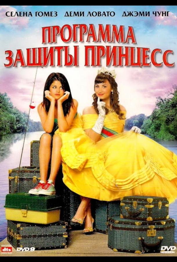 Программа защиты принцесс 2009 Смотреть Онлайн Бесплатно в Хорошем Качестве